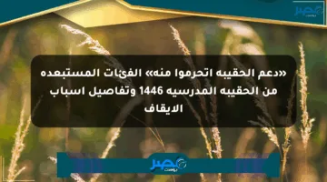 «دعم الحقيبة اتحرموا منه» الفئات المستبعدة من الحقيبة المدرسية 1446 وتفاصيل أسباب الإيقاف